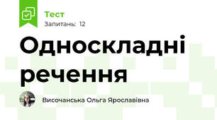 Односкладні речення