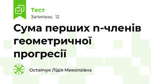 Сума перших n-членів геометричної прогресії