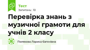 Перевірка знань з музичної грамоти для учнів 2 класу