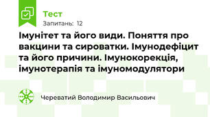 Імунітет та його види. Поняття про вакцини та сироватки. Імунодефіцит та його причини. Імунокорекція, імунотерапія та імуномодулятори