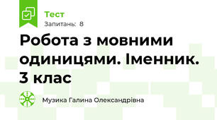 Робота з мовними одиницями. Іменник. 3 клас