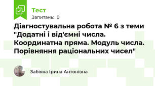 Діагностувальна робота № 6 з теми "Додатні і від'ємні числа. Координатна пряма. Модуль числа. Порівняння раціональних чисел"