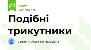 Подібні трикутники