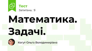 Математика. Задачі.