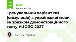Тренувальний варіант №1 (симуляція) з української мови за зразком демонстраційного тесту УЦОЯО 2027
