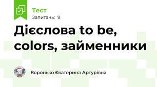 Дієслова to be, colors, займенники