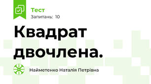 Квадрат двочлена.