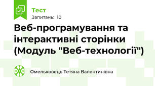 Веб-програмування та інтерактивні сторінки (Модуль "Веб-технології")