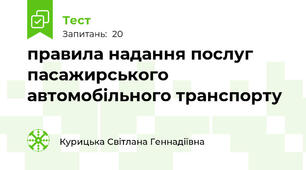 правила надання послуг пасажирського автомобільного транспорту
