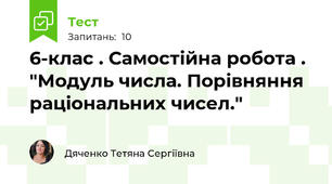 6-клас . Самостійна робота . "Модуль числа. Порівняння раціональних чисел."