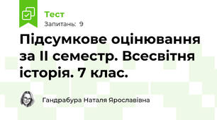 Підсумкове оцінювання за ІІ семестр. Всесвітня історія. 7 клас.