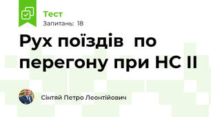 Рух поїздів  по перегону при НС ІІ