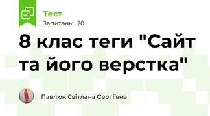 8 клас теги "Сайт та його верстка"