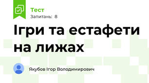Ігри та естафети на лижах