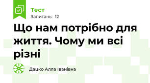 Що нам потрібно для життя. Чому ми всі різні