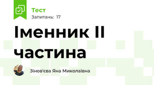 Іменник ІІ частина 