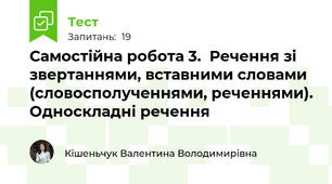 Самостійна робота 3.  Речення зі звертаннями, вставними словами (словосполученнями, реченнями). Односкладні речення