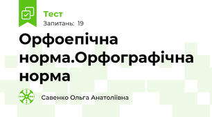 Орфоепічна норма.Орфографічна норма