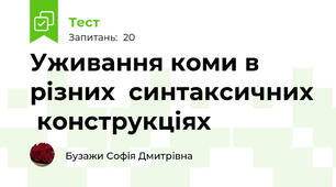 Уживання коми в різних  синтаксичних  конструкціях  