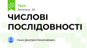 ЧИСЛОВІ ПОСЛІДОВНОСТІ