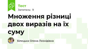 Множення різниці двох виразів на їх суму