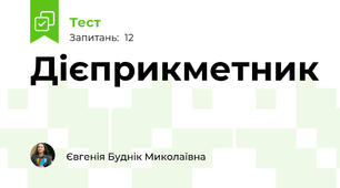 Дієприкметник