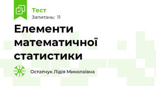 Елементи математичної статистики