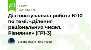 Діагностувальна робота №10 по темі: «Ділення раціональних чисел. Рівняння» (ГР1-3)