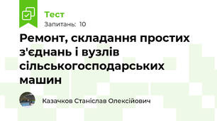 Ремонт, складання простих з'єднань і вузлів сільськогосподарських машин