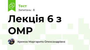 Лекція 6 з ОМР