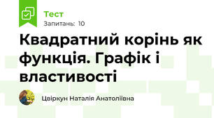 Квадратний корінь як функція. Графік і властивості