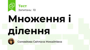 Множення і ділення