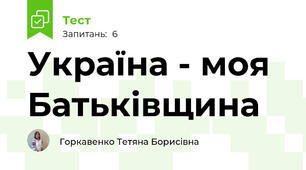 Україна - моя Батьківщина