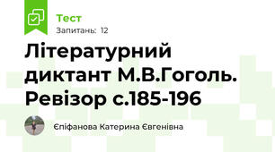 Літературний диктант М.В.Гоголь. Ревізор с.185-196