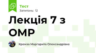 Лекція 7 з ОМР