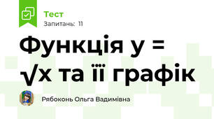 Функція y = √x та її графік