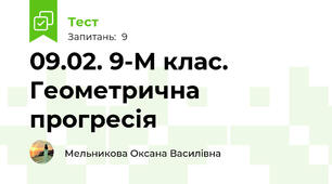 09.02. 9-М клас. Геометрична прогресія