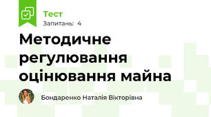 Методичне регулювання оцінювання майна