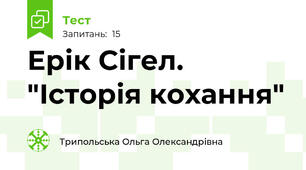 Ерік Сігел. "Історія кохання"