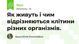 Як живуть і чим відрізняються клітини різних організмів.