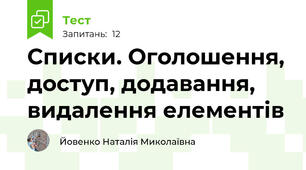 Списки. Оголошення, доступ, додавання, видалення елементів