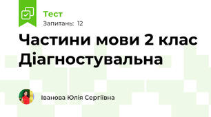 Частини мови 2 клас Діагностувальна