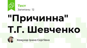 "Причинна" Т.Г. Шевченко