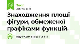Знаходження площі фігури, обмеженої графіками функцій.