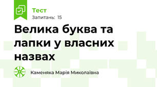 Велика буква та лапки у власних назвах