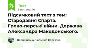 Підсумковий тест з тем: Стародавня Спарта. Греко-перські війни. Держава Александра Македонського. 