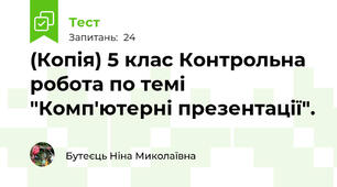 (Копія) 5 клас Контрольна робота по темі "Комп'ютерні презентації".