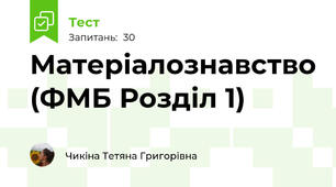 Матеріалознавство (ФМБ Розділ 1)