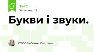 Букви і звуки.