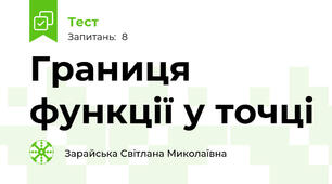 Границя функції у точці
